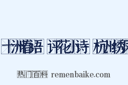 十洲春语·评花小诗·杭州绣凤是什么意思的图片